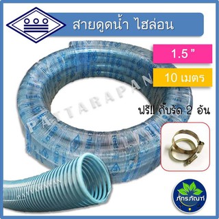 (1. 5นิ้ว)(ยาว 10 มเตร) thai pipe(ท่อน้ำไทย) ท่อไฮล่อน ท่องวงช้าง ท่อดูดน้ำ สายดูดน้ำ พีวีซี สีฟ้าอ่อน ใช้ดูดน้ำ ส่งน้ำ