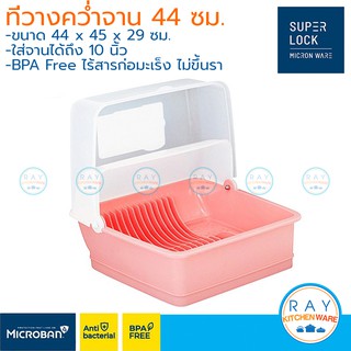 Micronware ที่คว่ำจานพลาสติก พร้อมฝาปิด คว่ำจานได้ 10 นิ้ว 5577 ไม่ขึ้นรา มี 3 สี super lock ที่วางตากจาน ที่เก็บจานชาม