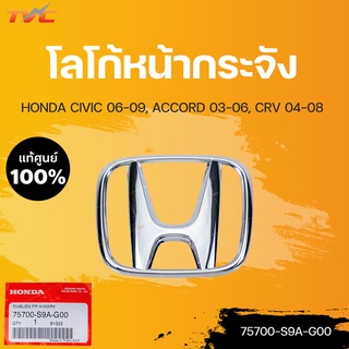 โลโก้กระจังหน้า HONDA แท้ศูนย์ สำหรับ CIVIC 06-09, ACCORD 03-06, CRV 04-08 | HONDA