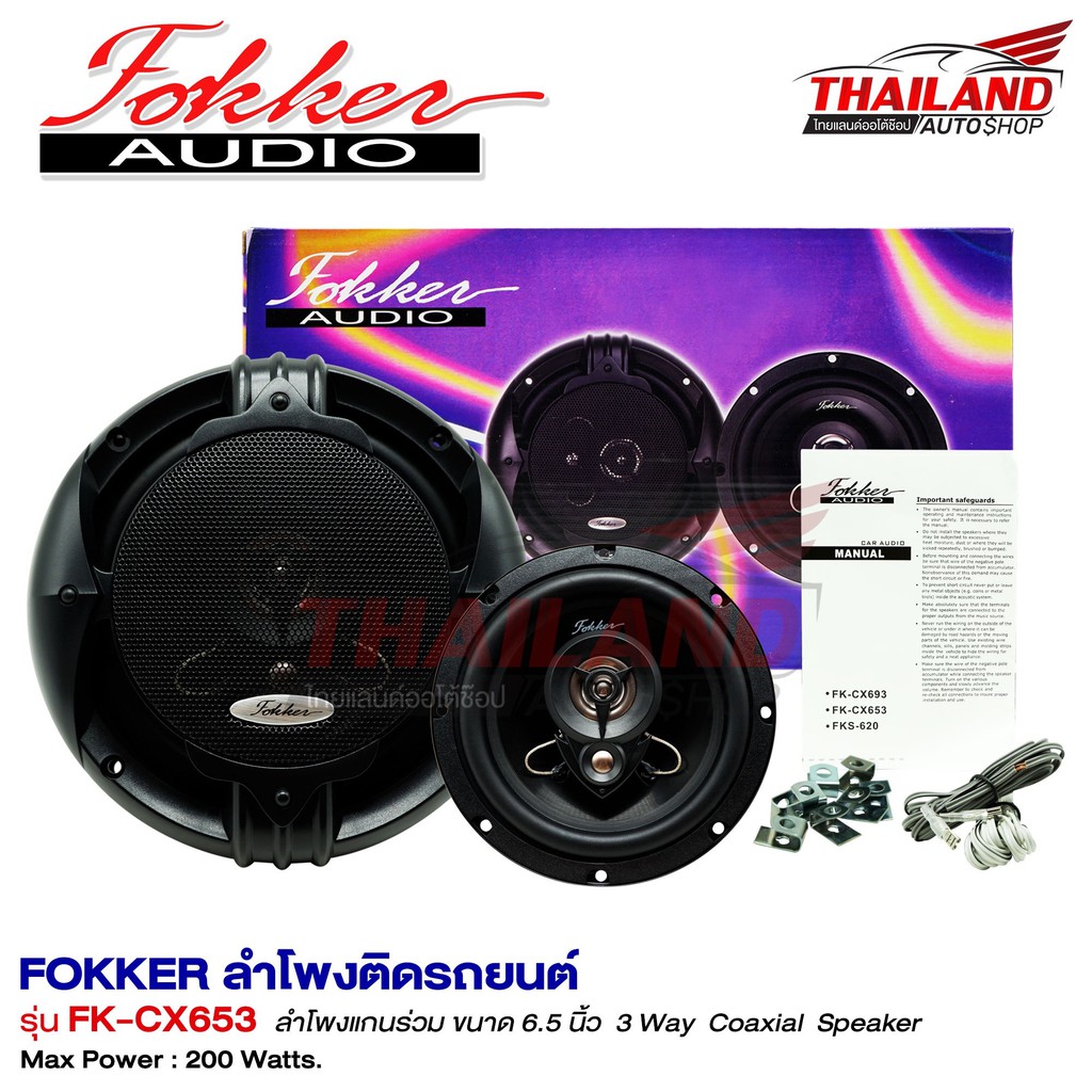 FOKKER  FK-CX653 ลำโพงแกนร่วมติดรถยนต์ 6.5 นิ้ว  แพ็ค 1 คู่