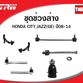 TRW ลูกหมาก Honda City Jazz GE ปี 2008-2013 ลูกหมากปีกนกล่าง ลูกหมากคันชัก ลูกหมากกันโคลง ลูกหมากแร็ค ช่วงล่าง