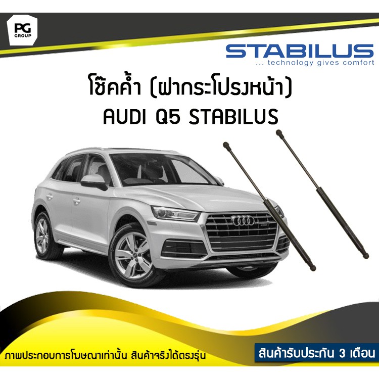 โช๊คค้ำ (ฝากระโปรงหน้า) AUDI Q5 8RB ปี 2008-2016 /STABILUS (จำนวน 1คู่)