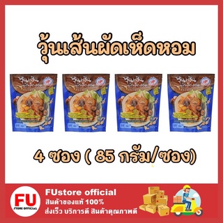 FUstore_4x(85g) Cho chang ชอช้าง วุ้นเส้นผัดเห็ดหอม POTTED Vermicelli อาหารมังสวิรัติ เจ วีแกน อาหารพร้อมทาน