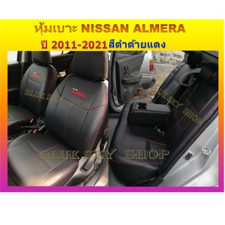 NISSAN ALMERA หุ้มเบาะหนังเข้ารูปตรงรุ่น นิสสันอัลเมร่า เก่ง 4 ประตู