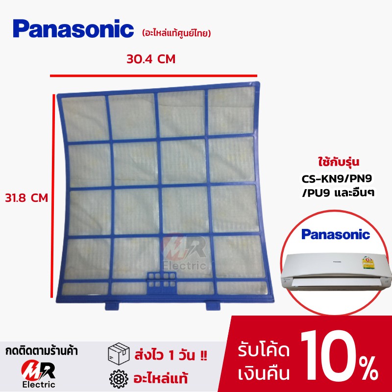 ฟิลเตอร์แอร์ PANASONIC [ของแท้] แผ่นกรองแอร์ 9000-12000 btu/18000-24000btu แผ่นกรองฝุ่น  พานาโซนิค ฟิลเตอร์กรองฝุ่นแอร์