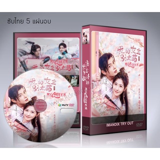 ซีรี่ย์จีน My Queen (2021) ท่านหญิงอย่าน่ารักเกินไป (ซับไทย) DVD 5 แผ่นจบ.