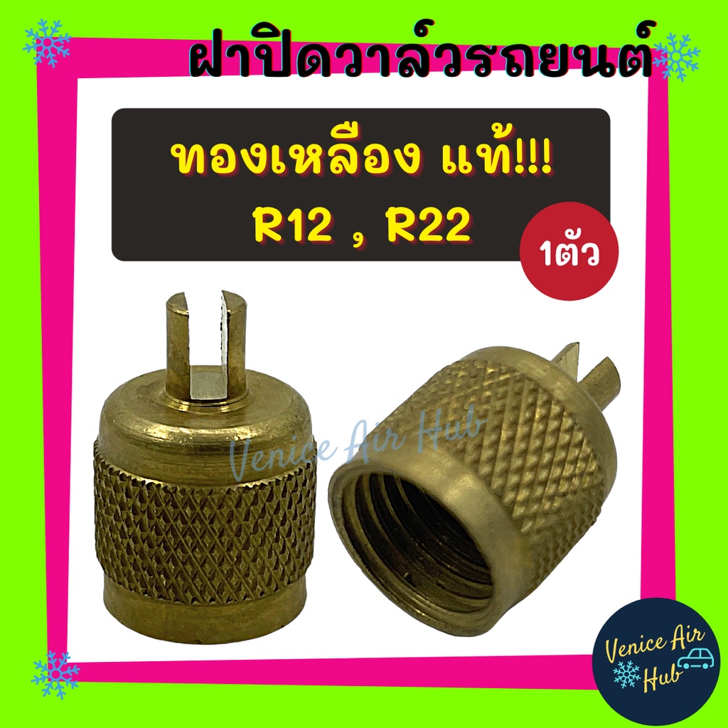 ฝาปิด หัวเติมน้ำยาเก่า R - 12 R - 22 R12 R22 ทองเหลืองแท้ มีที่ขันศรวาล์ว ไขศร แอร์บ้าน แอร์รถ