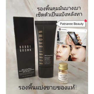 รองพื้นของแท้แบ่งขาย  รองพื้นคุมมันรุ่นใหม่ไม่ง้อแป้ง!!Bobbi Brown Skin Long-Wear Fluid Powder Foundation