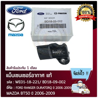 แม็บเซนเซอร์อากาศ แท้ WE01-18-211/BD18-09-002 FORD RANGER DURATORQ ปี 2006-2009 / MAZDA BT50 ปี 2006-2009