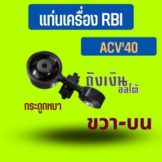 แท่นเครื่อง Camry ACV40 ขวา-บน (กระดูกหมา) RBI