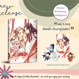 [รอบจอง] ลิขิตฟ้า ปักษาคู่บัลลังก์ เล่ม 4(ตำหนิ)​ และ 5