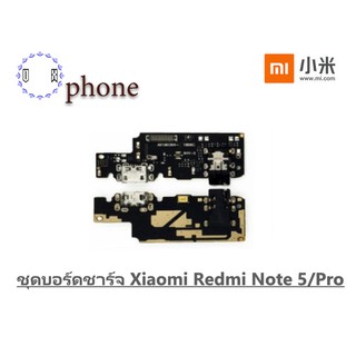 ชุดบอร์ดชาร์จ Xiaomi Redmi Note 5/Pro ตูดชาร์จ Redmi Note 5 บอร์ดชาร์จ Redmi Note 5