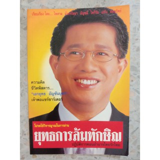 9789749255407 : ยุทธการล้มทักษิณ