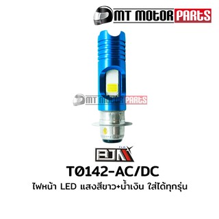 ไฟหน้า LED แสงสีขาว+น้ำเงิน [ใส่ได้ทุกรุ่น] (T0142-AC/DC)