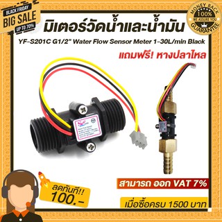 มิเตอร์วัดอัตราการไหลของน้ำ/น้ำมัน (แบบหลอด) YF-S201C G1/2" Water Flow Sensor Meter 1-30L/min Black แถวฟรีหางปลาไหล