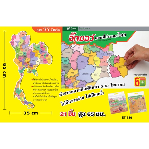 Jigsaw จิ๊กซอว์ แผนที่ประเทศไทย ขนาด 35x65 ซม. (21 ชิ้น)  พิมพ์ออฟเซ็ท 35*65 ซม.