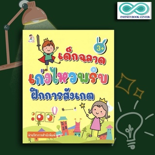 หนังสือ เด็กฉลาด เก่งไหวพริบ ฝึกการสังเกต : เสริมเชาวน์ปัญญา เสริมทักษะเด็ก เตรียมความพร้อม ฝึกสมอง(Infinitybook Center)