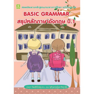 BASIC GRAMMAR สรุปหลักภาษาอังกฤษ ป.1+เฉลย รหัส 8858710307757 (ราคาปก 125.-)