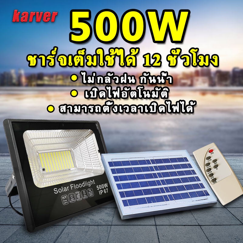 ไฟโซล่าเซลล์ 500W led Solar light โคมไฟโซลาเซลล์ โคมไฟโซล่าเซล ไฟโซล่า แสงสีขาว จับเวลาระยะไกล ไฟกันน้ำกลางแจ้ง