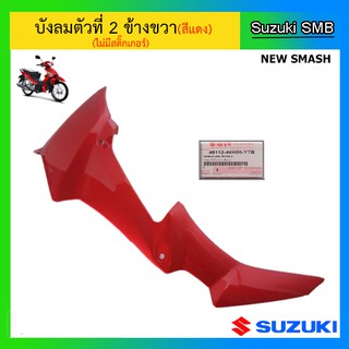 บังลมตัวที่ 2 สีแดง ยี่ห้อ Suzuki รุ่น New Smash แท้ศูนย์