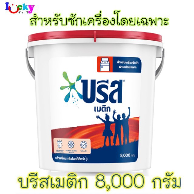 บรีสเมติก สูตรมาตรฐาน สำหรับซักเครื่อง ชนิดถัง 8,000 กรัม