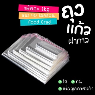 ถุงแก้วฝากาว หนา 40 ไมครอน