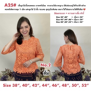 เสื้อลูกไม้คนแก่ [A25] Size : 38"-52" (เสื้อออกงาน,เสื้องานแต่ง,เสื้อไปวัด,เสื้อลูกไม้หรู,เสื้อคนอ้วน,เสื้อลูกไม้คนอวบ)