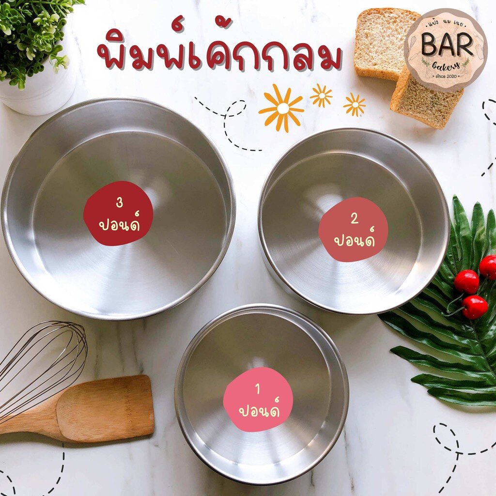 พิมพ์เค้กปั๊มกลมอลูมิเนียมเนื้อหนา มีให้เลือก 5 ขนาด 1/2,1,2,3,4 ปอนด์ ถอดก้นไม่ได้ ไร้รอยต่ออบขนมออกมาสวยเนื้อเนียน