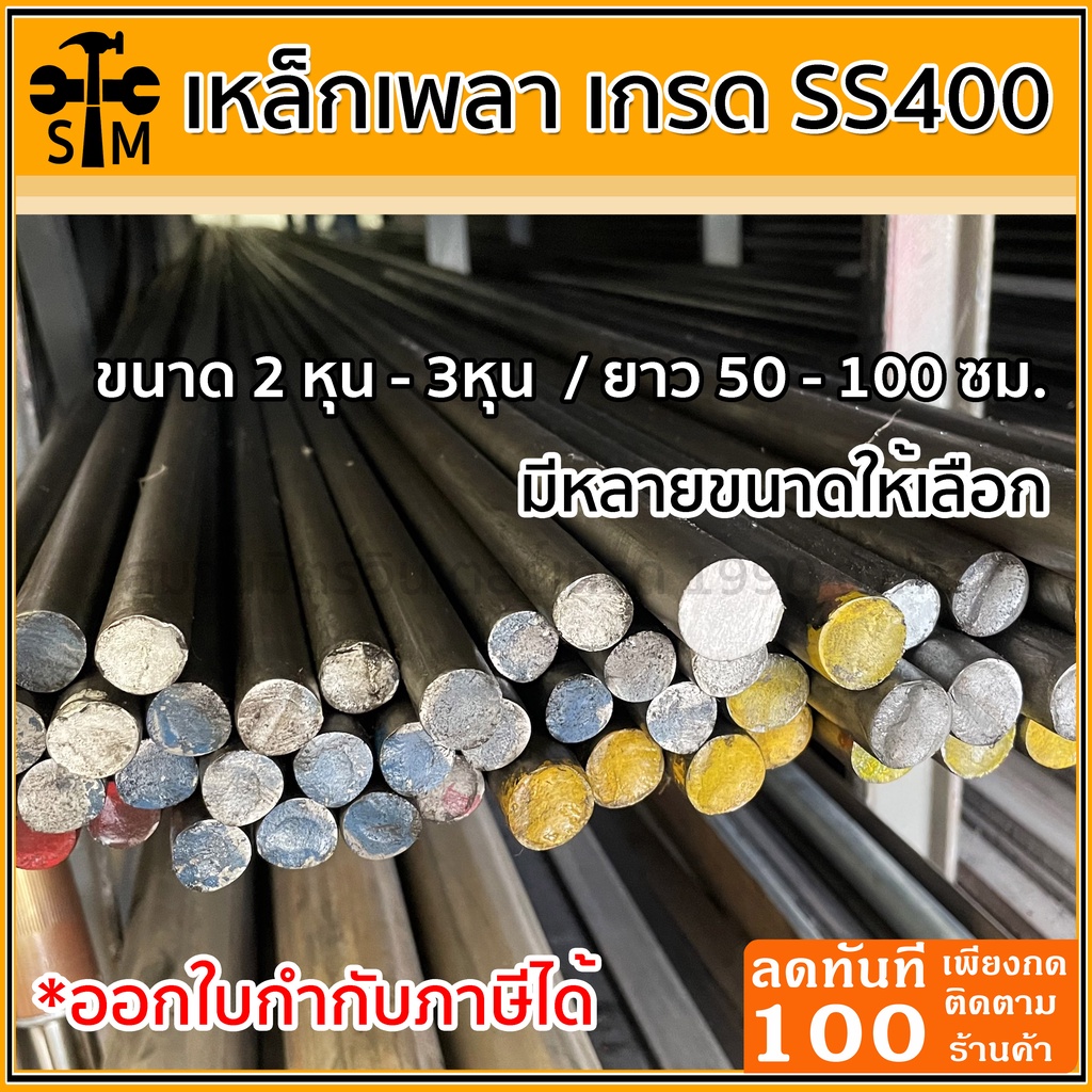 ลด 50% ใส่โค้ด INCLZ44  เพลาขาว ขนาด 2หุน – 3 หุน (ยาว 50- 100 ซม.) เหล็กเพลา เหล็กเส้น เหล็กเส้นตัน เกรด SS400