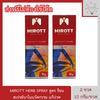 Mirott Nano Spray สเปรย์นาโนนวัตกรรม ช่วยอาการปวดข้อ ปวดเข่า พัฒนาโดย สวทช. 2 ขวด 10 กรัม. สูตรร้อน