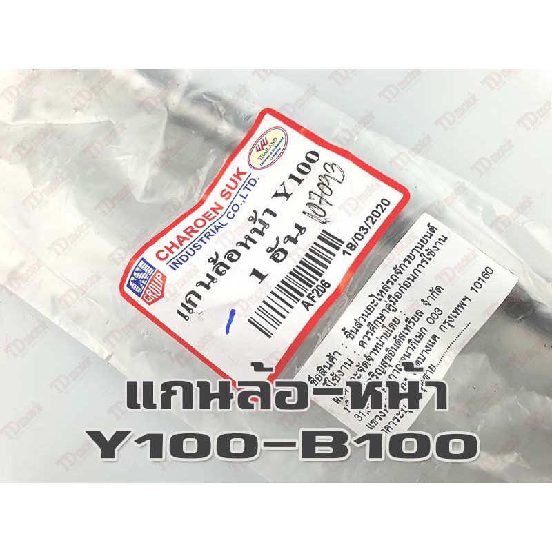 แกนล้อหน้า-เดิม YAMAHA Y100/B100/MIO/FINO (ใหญ่10มิล-ยาว19ซม.) อย่างดี-สินค้าทดแทน-ใส่รถเดิมๆได้โดยไม่ต้องดัดแปลง