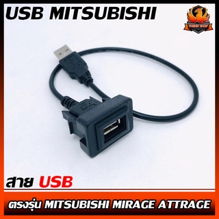 สาย USB MITSUBISHI มิตซูบิชิ สายต่อ USB ตรงรุ่น MITSUBISHI MIRAGE ATTRAGE