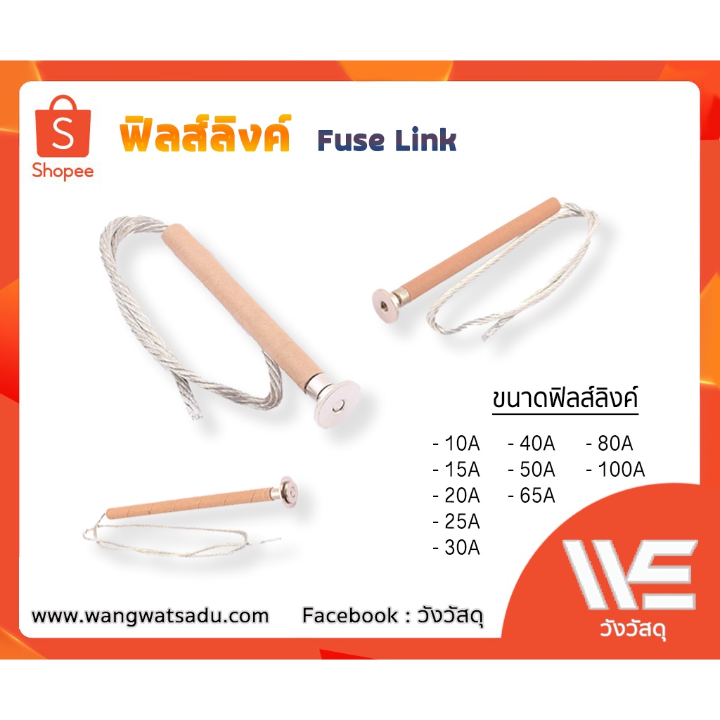 Fuse Link ฟิลส์ลิงค์