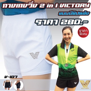 กางเกงวิ่ง Victory 2 in 1 สีขาว / สีดำ