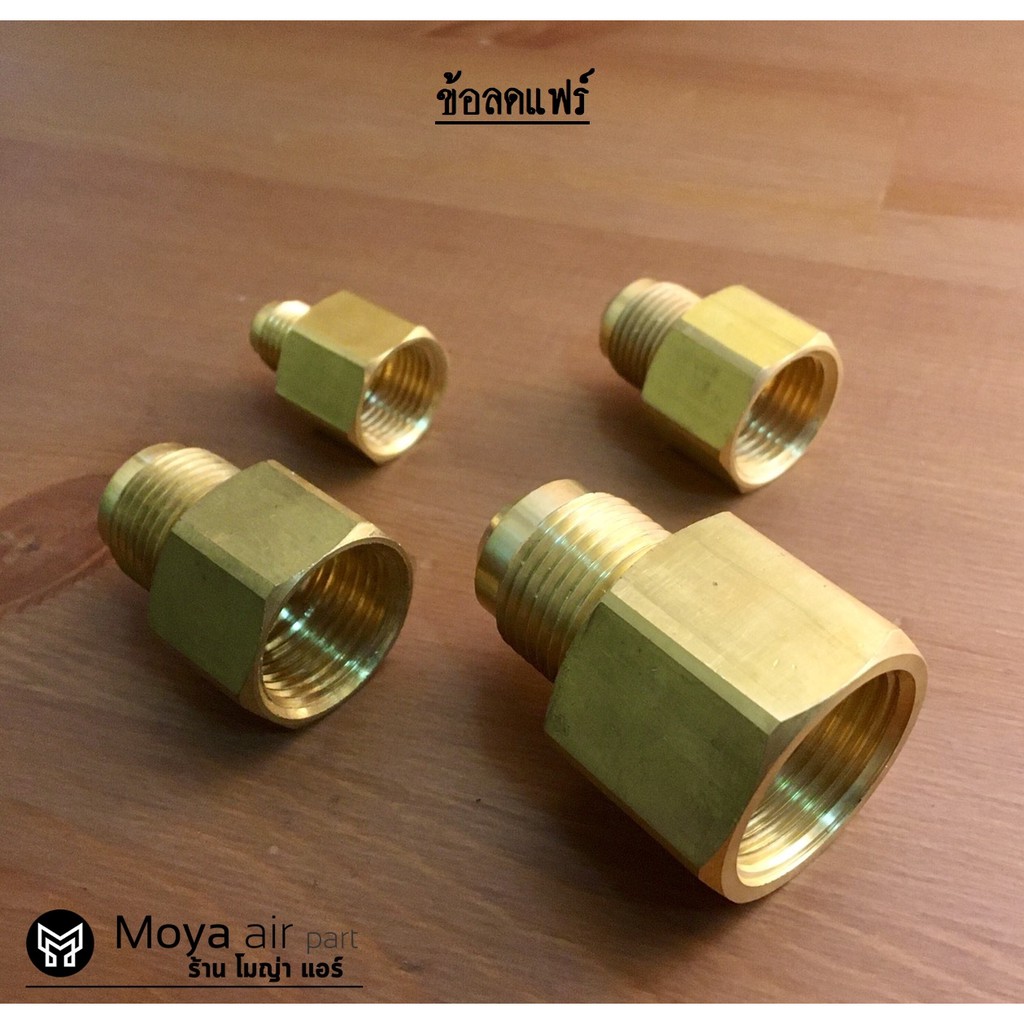 ข้อลด/เพิ่มขนาดแฟร์ ข้อทดแฟร์ แปลงเกลียวแฟร์ท่อทองแดง สำหรับเครื่องปรับอากาศ และแอร์ทุกชนิด - รูปที่ 2