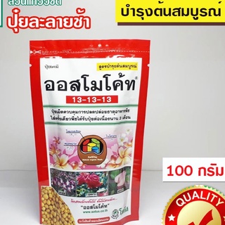 ปุ๋ยออสโมโค้ท ขนาด 100 กรัม สูตรเสมอ บำรุงต้น สูตร 3เดือน ปุ๋ยเร่งต้นไม้โต ใส่ต้นไม้โตต่อเนื่อง3เดือน ปุ๋ยใส่ต้นไม้ ปุ๋ย