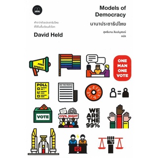 นานาประชาธิปไตย Models of Democracy ลดจากปก 495