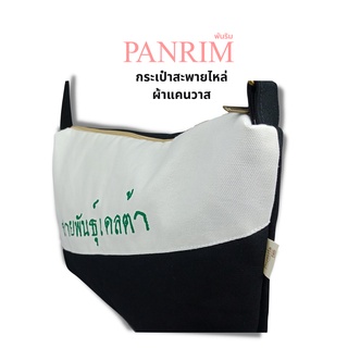 กระเป๋าสะพายไหล่ผ้าแคนวาสขาว-ดำ สกรีนข้อความ
