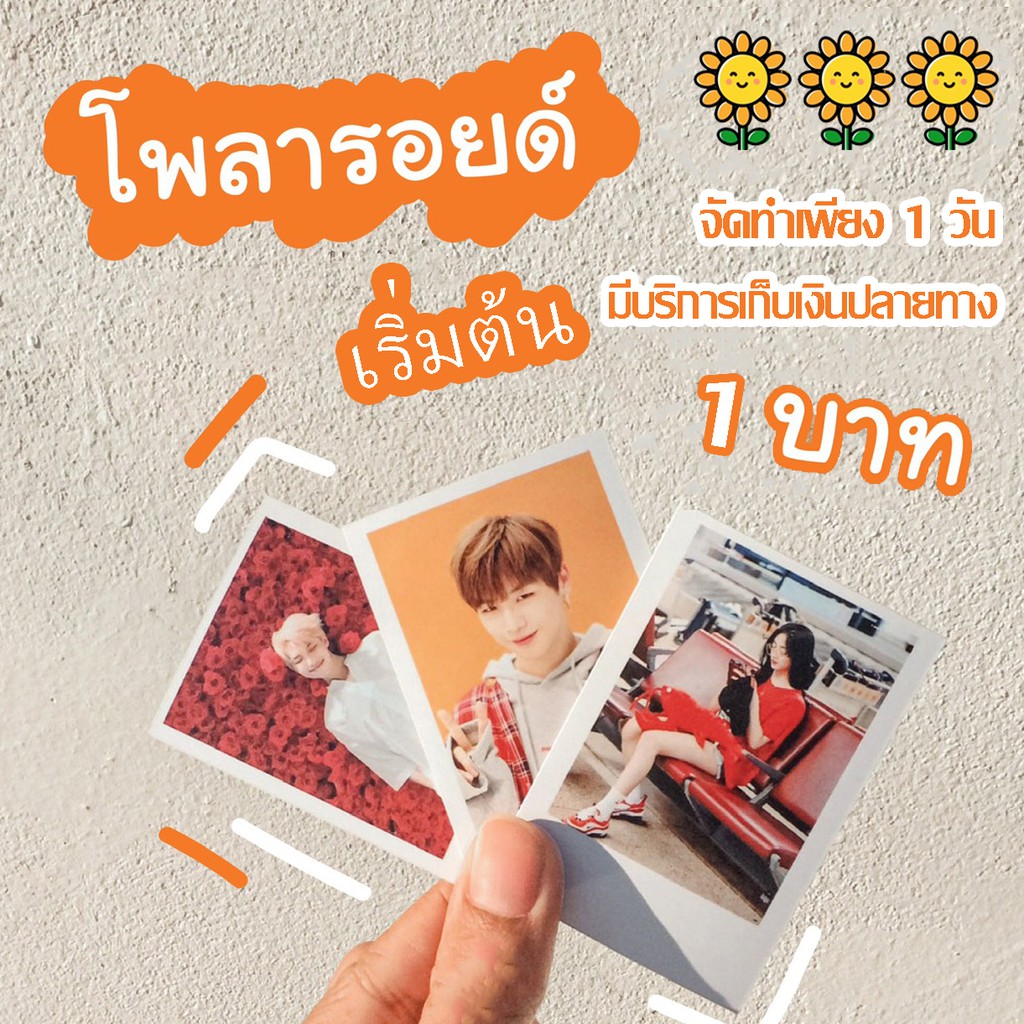 ✨โปรเดือนกรกฏาคมเท่านั้น✨รูปโพลารอยด์เริ่มต้นที่1บาท-แถมซองแก้วทุกรูป