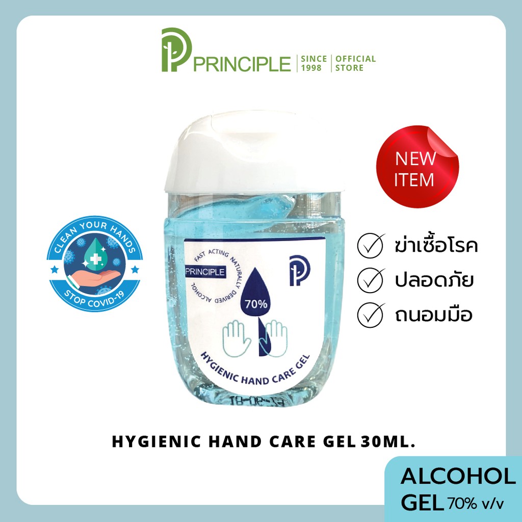 Principle Hand Gel ไฮจีนิค แฮนด์แคร์ เจลล้างมือขนาดพกพา แบบปั๊ม แอลกอฮอล์ 70%v/v กำจัดเชื้อไวรัส มี อย. 30 ml.
