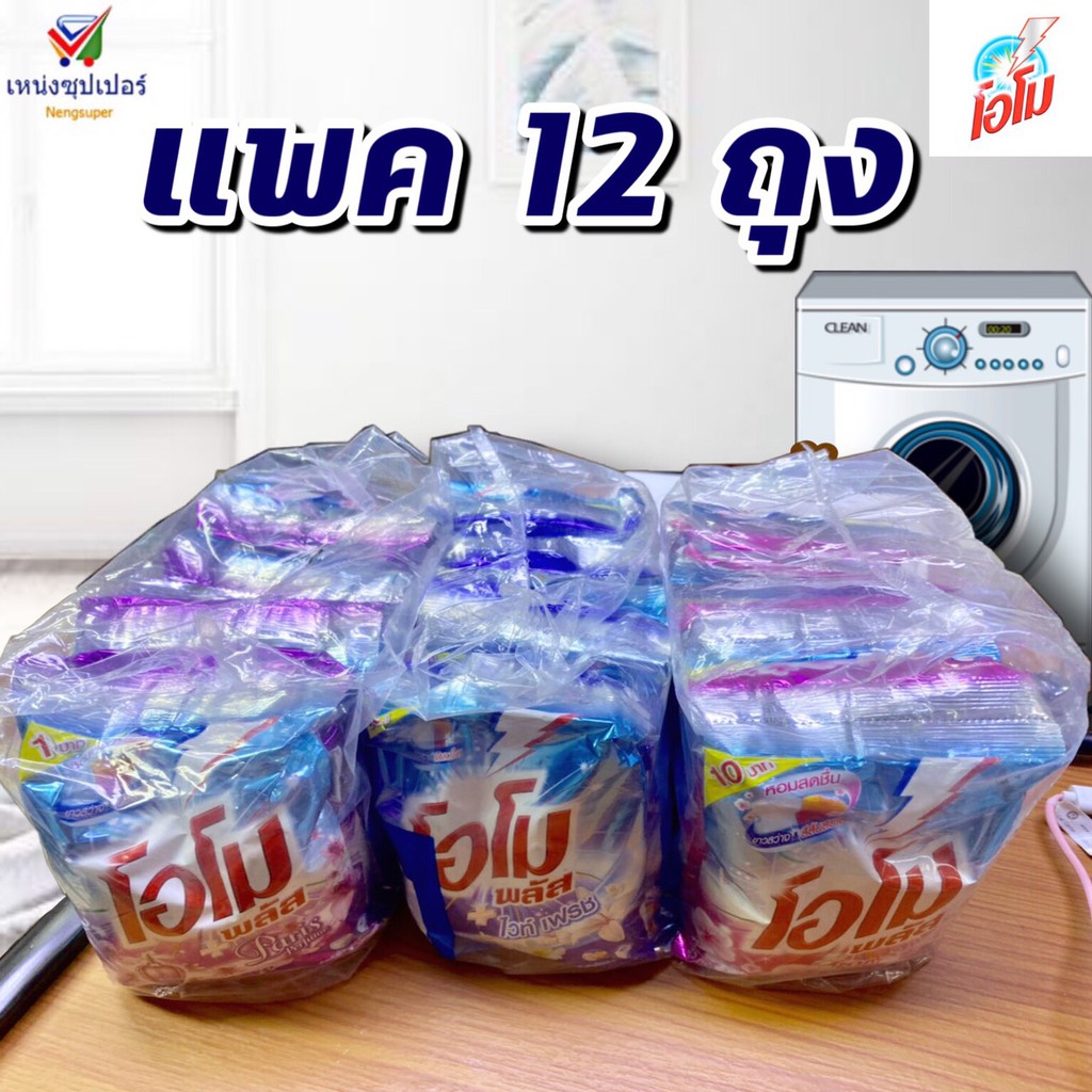 Laundry Care 100 บาท ์NS Omo (ขายยกโหล 12 ถุง) โอโม พลัส ผงซักฟอก 95 กรัม x12 ถุง มีให้เลือก 3 สูตร Home & Living