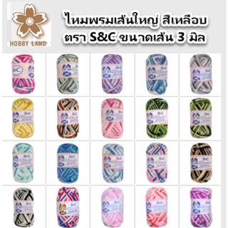 ไหมพรม ไหมพรมถัก เส้นใหญ่ สีเหลือบ ตรา S&amp;C winner   ขนาด 3 ply น้ำหนัก 40 g (ยาวประมาณ180ม.) มีหลายสี