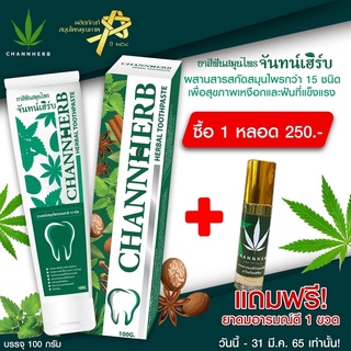 CHANNHERB จันทร์เฮิร์บ ยาสีฟันสมุนไพร