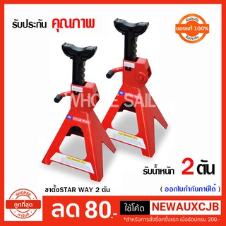STAR WAY ขาตั้งยกรถ ขาตั้งรถยนต์ 4 ขา รับน้ำหนักได้ 2 ตัน (สีแดง) 2ชิ้น/ชุด STAR WAY