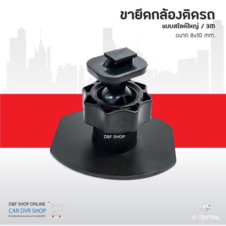 ขายึดดล้องติดรถยนต์แบบกาว 3M ยึดติดดีเยี่ยม หมดปัญหาเรื่องขาหลุดบ่อย!!