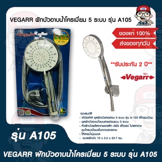 VEGARR ฝักบัวอาบน้ำโครเมี่ยม 5 ระบบ รุ่น A-105 ของแท้ 100%