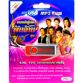 mp3 หมอลำ คู่เอก พันล้าน 100 บทเพลงประทับใจ USB Flash Drive