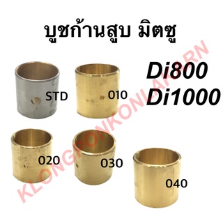 บูชก้านสูบ บูชทองเหลืองก้านสูบ มิตซู รุ่น Di ( Di800 Di1000 ) เบอร์ STD , 010 , 020 , 030 , 040 ก้านสูบมิตซู บูช