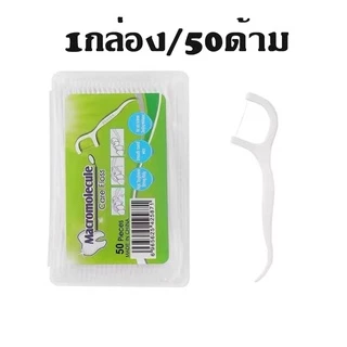 ไหมขัดฟัน ไหมขัดฟันชนิดด้าม กล่อง 50 ชิ้น ไหมขัดฟันแบบนุ่มพิเศษ ไหมขัดฟันแบบแท่ง สุดคุ้ม ราคาถูก สำหรับพกพา ใช้งานง่าย