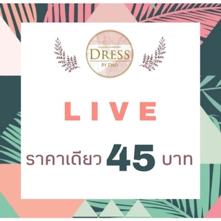 👚 LIVE กดสั่งซื้อ 45 บ. ค่ะ👚